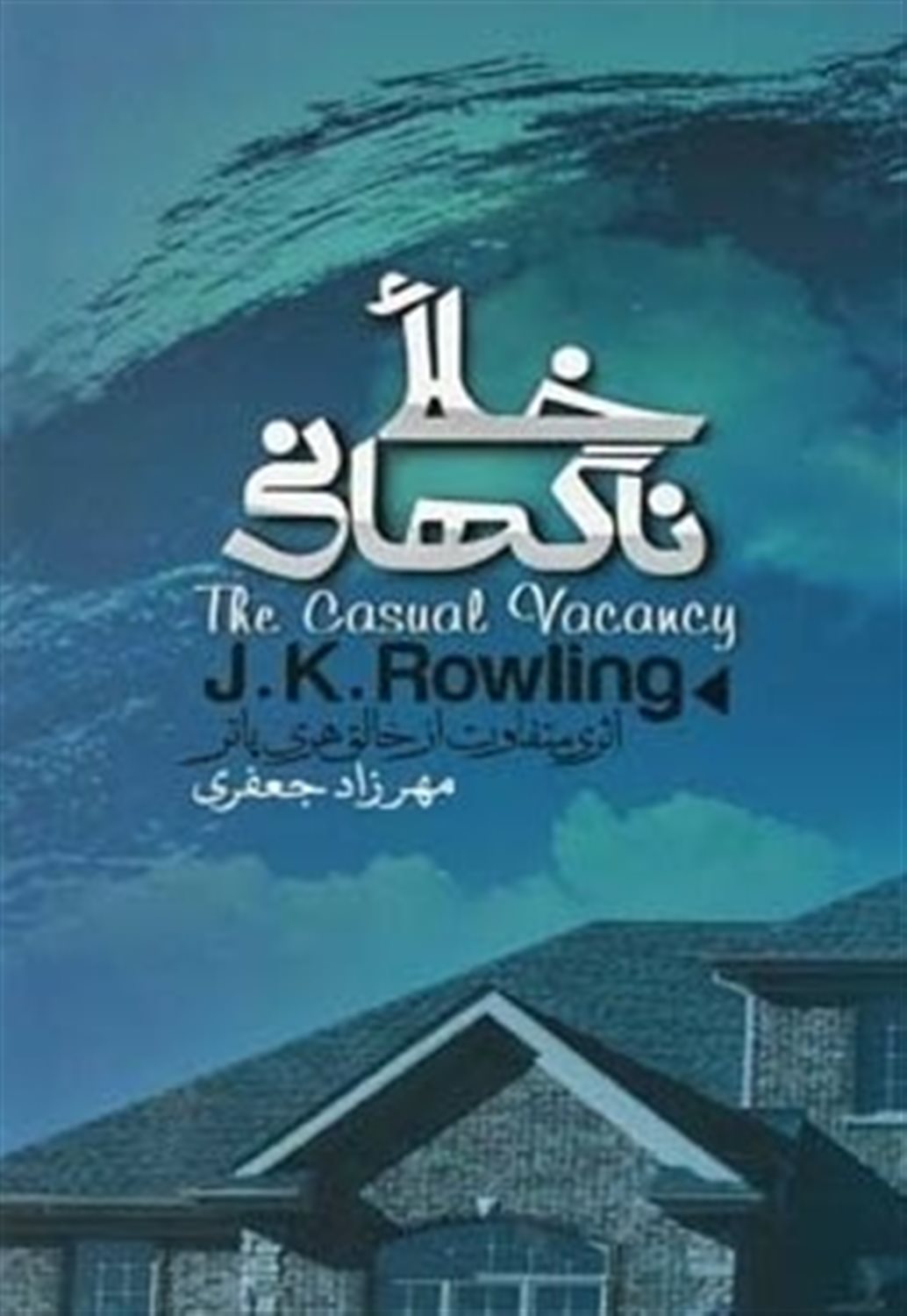 خلا ناگهانی