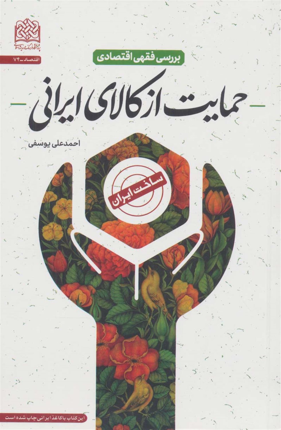 بررسی فقهی اقتصادی حمایت از کالای ایرانی 