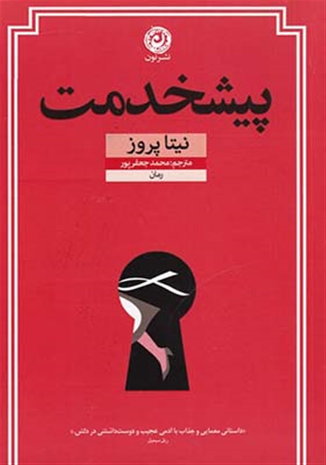 پیشخدمت