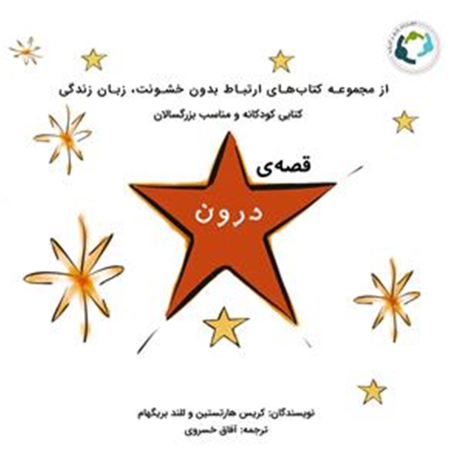قصه ی درون 