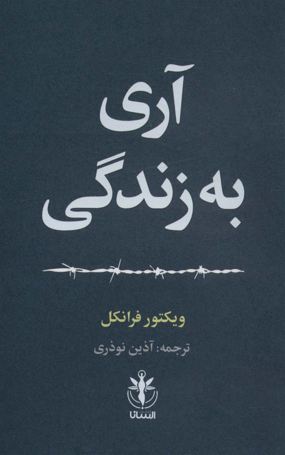 آری به زندگی