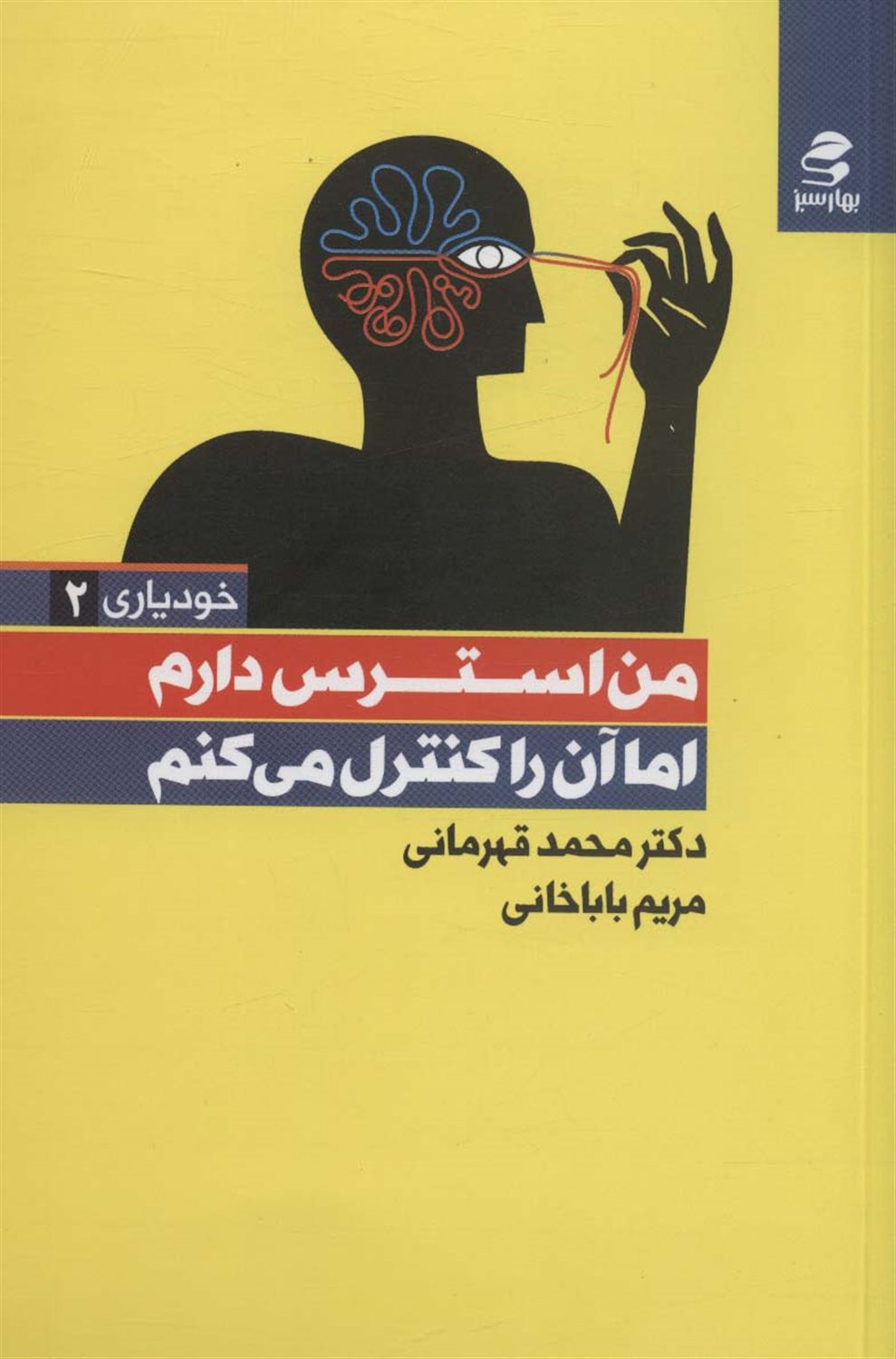 من استرس دارم اما آن را کنترل می کنم 