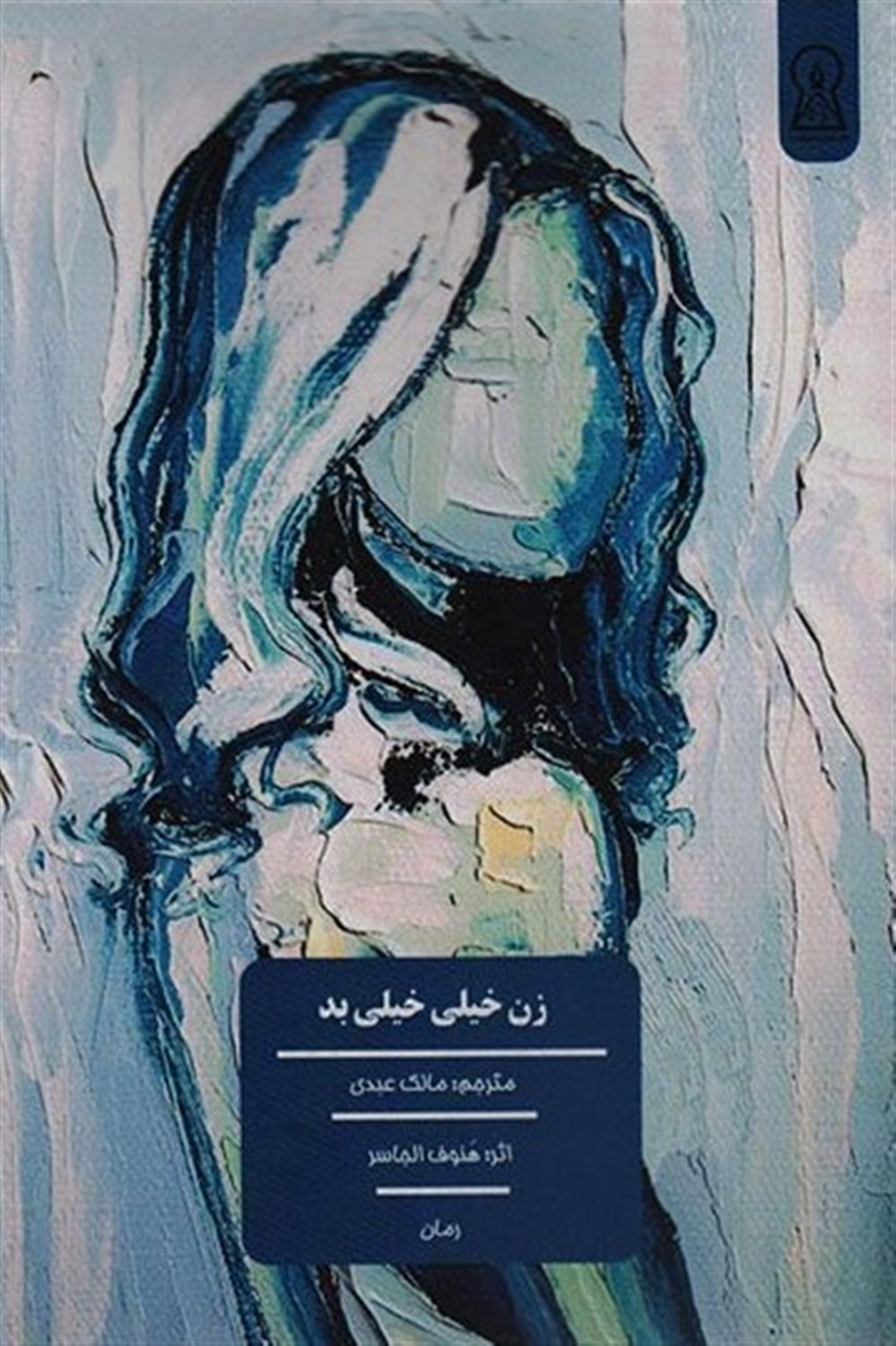 زن خیلی خیلی بد