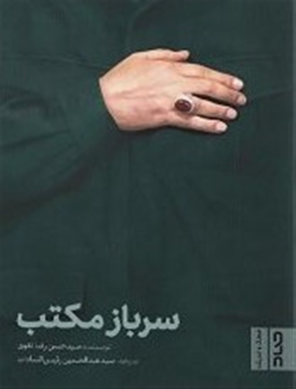 سرباز مکتب 