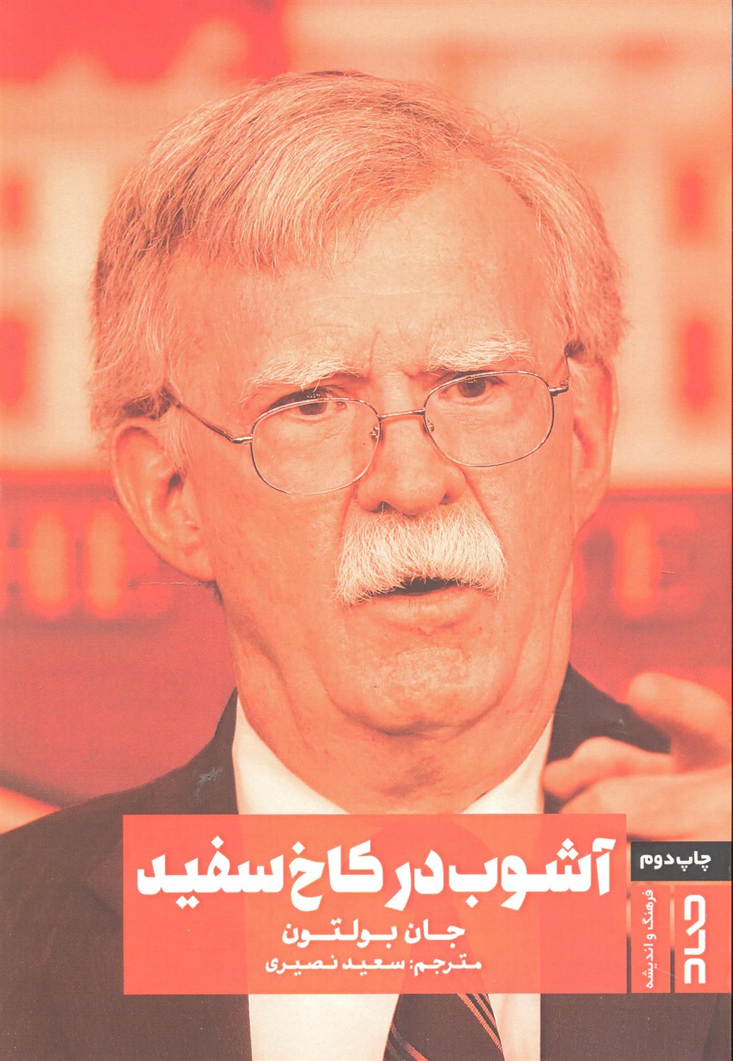 آشوب در کاخ سفید 