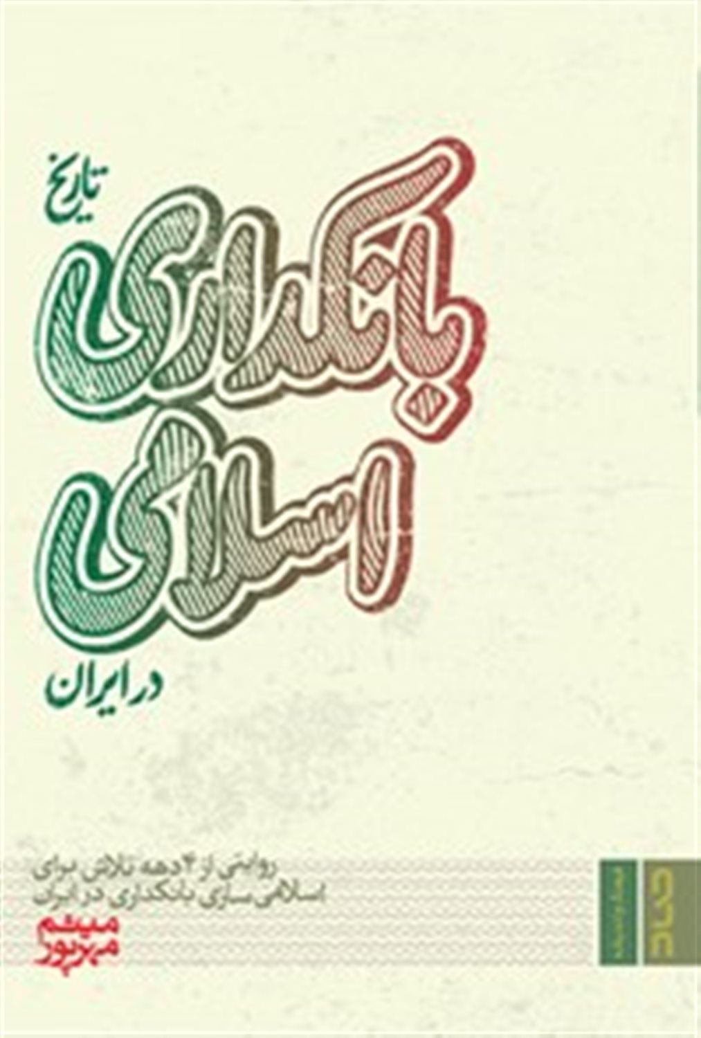 تاریخ بانکداری اسلامی 