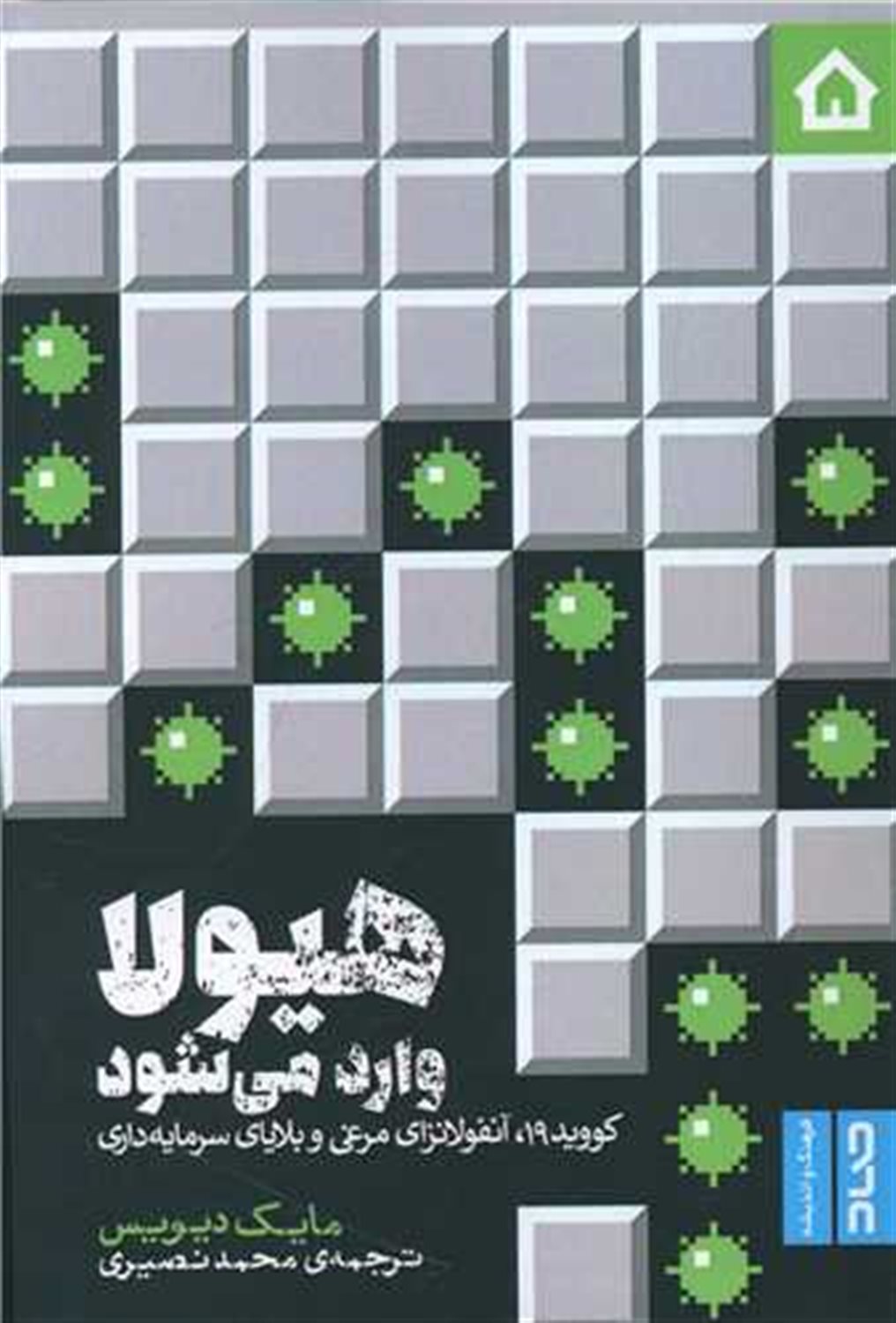 هیولا وارد می شود 