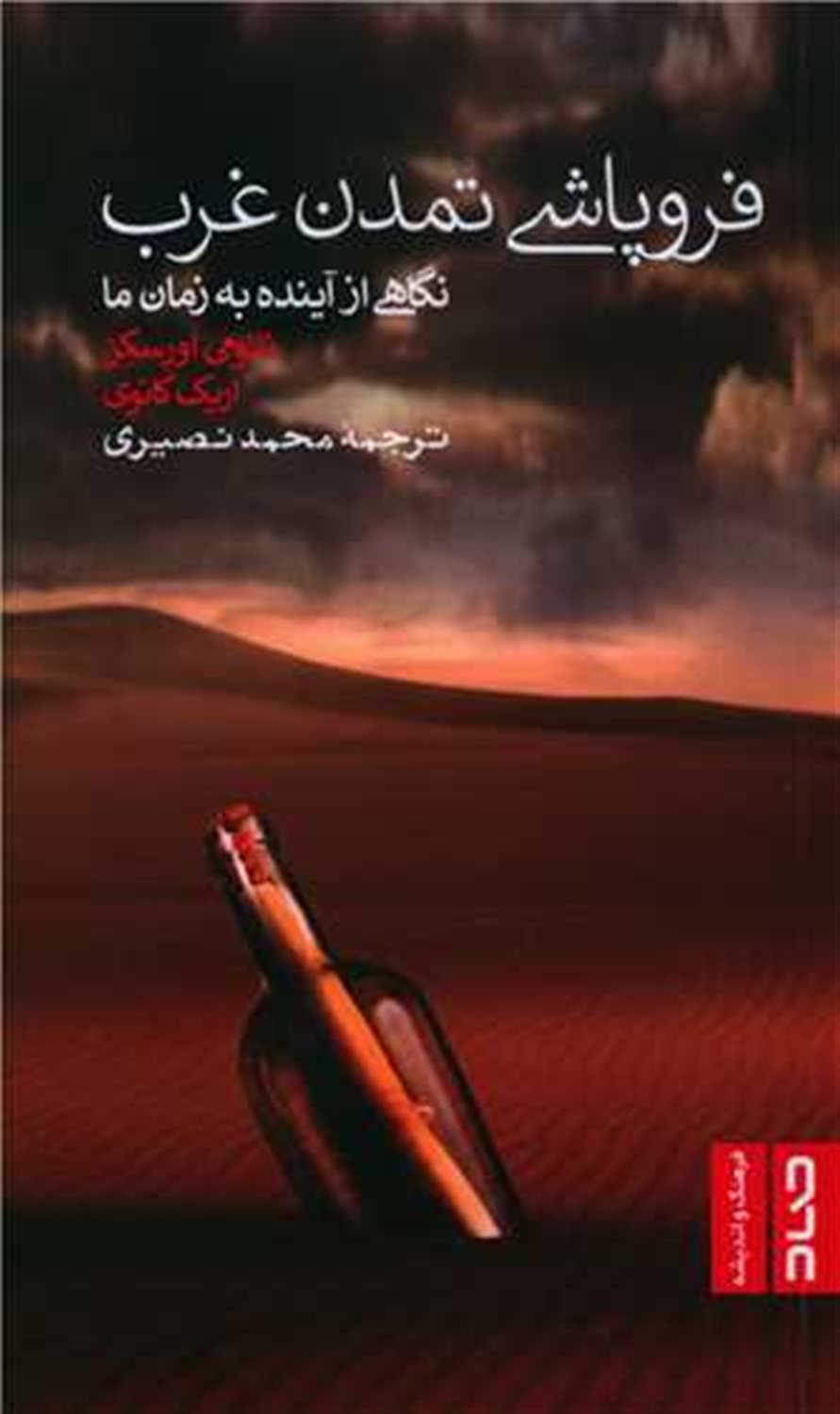 فروپاشی تمدن غرب 