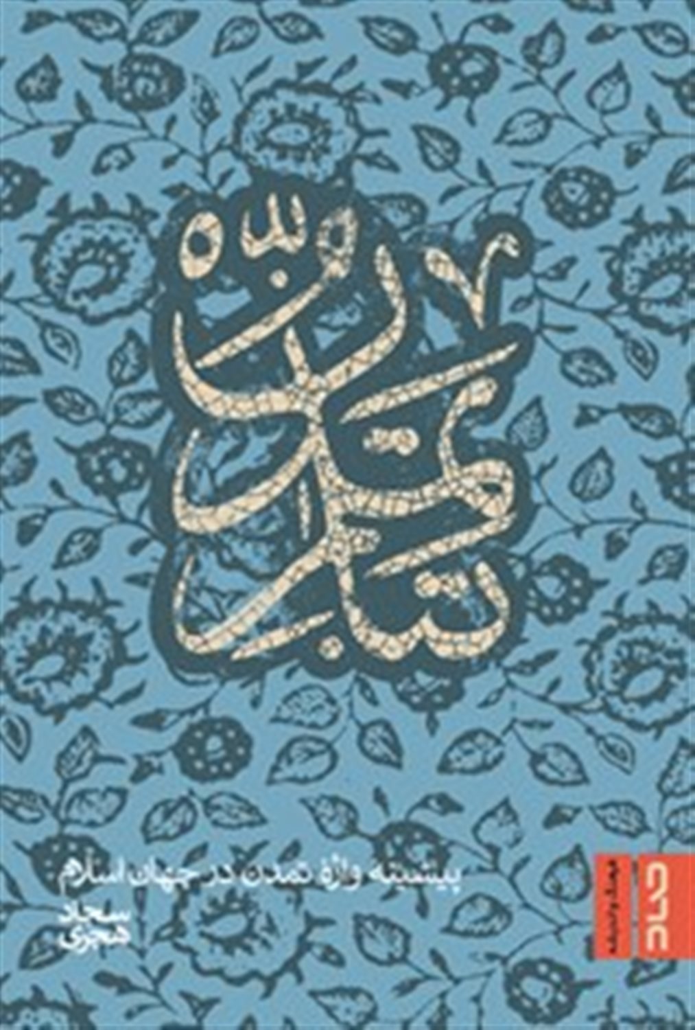 تبار تمدن