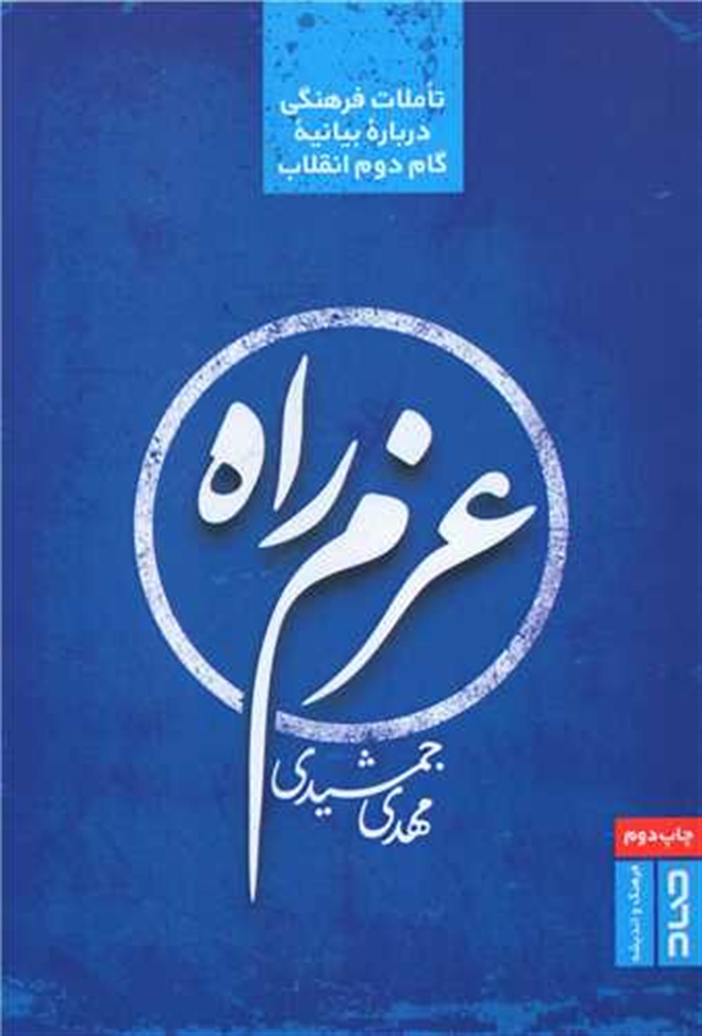 عزم راه 