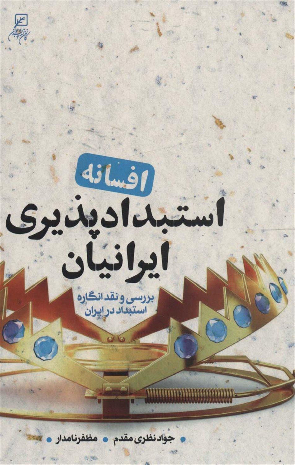 افسانه استبدادپذیری ایرانیان 