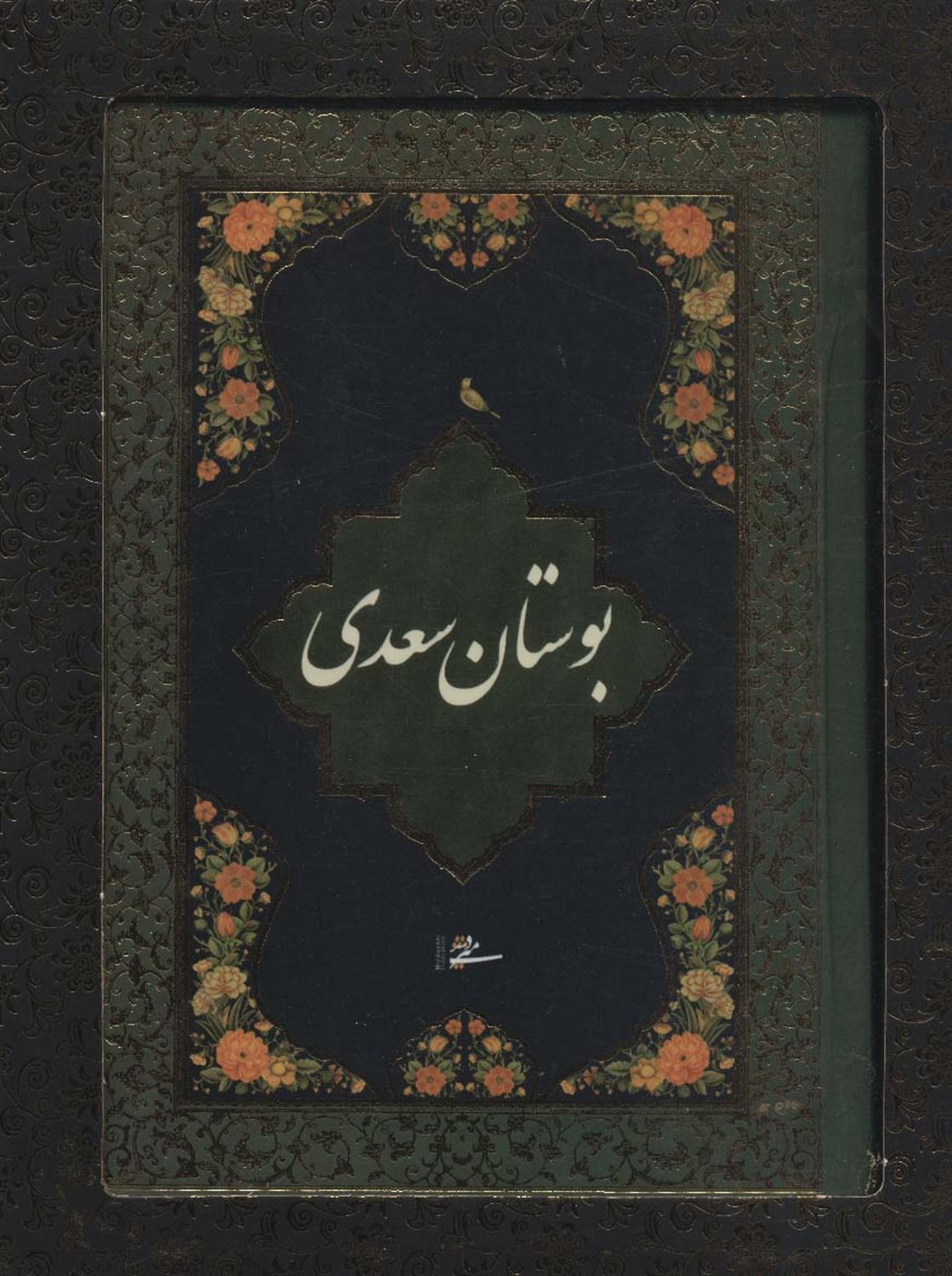 بوستان سعدی محرمی 