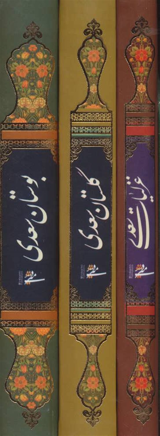 مجموعه غزلیات،گلستان و بوستان سعدی 