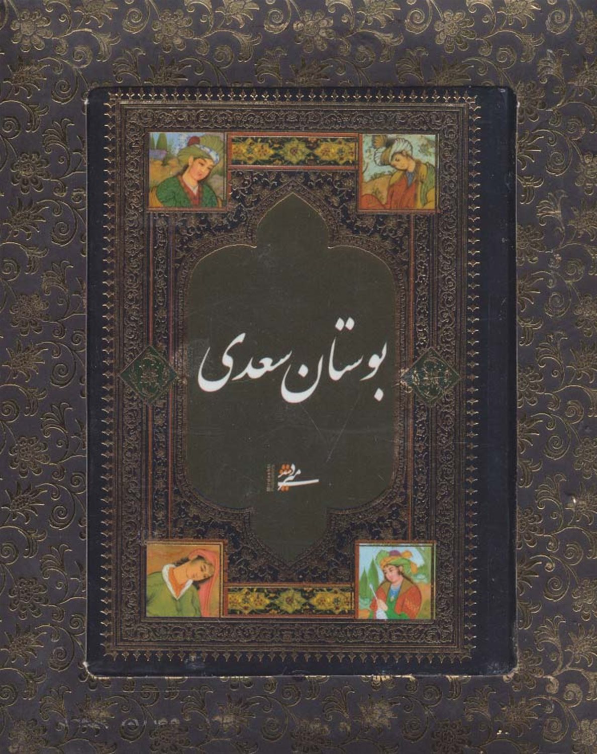 بوستان سعدی 