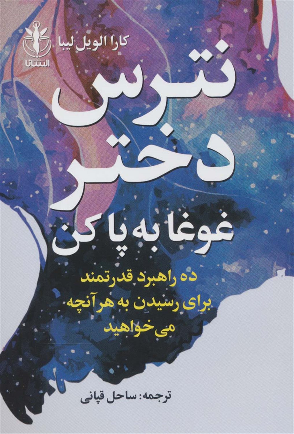نترس دختر غوغا به پا کن 