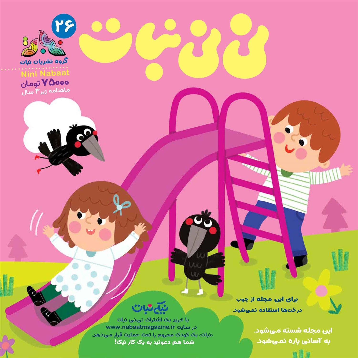 مجله نی نی نبات 26