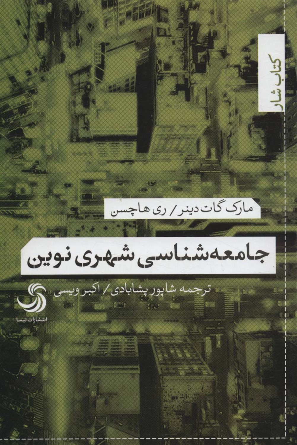 جامعه شناسی شهری نوین