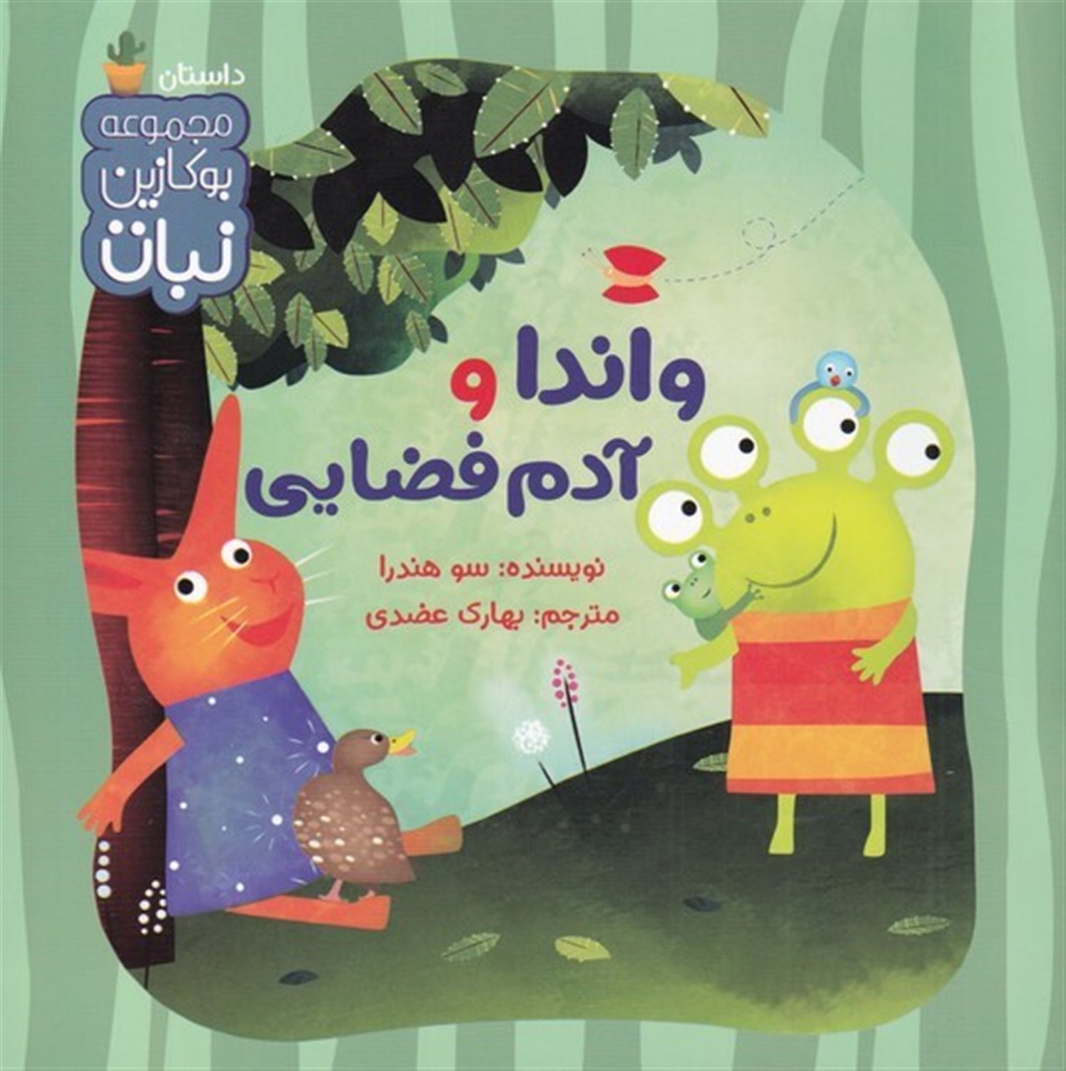 بوکازین نبات (واندا و آدم فضایی)