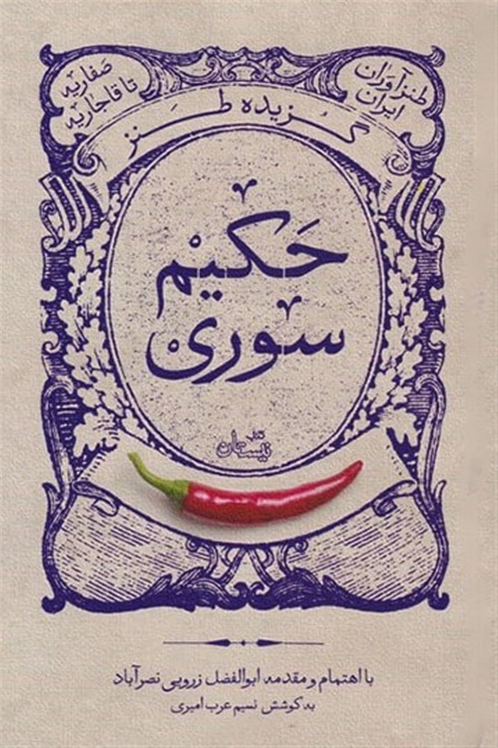 گزیده طنز حکیم سوری 
