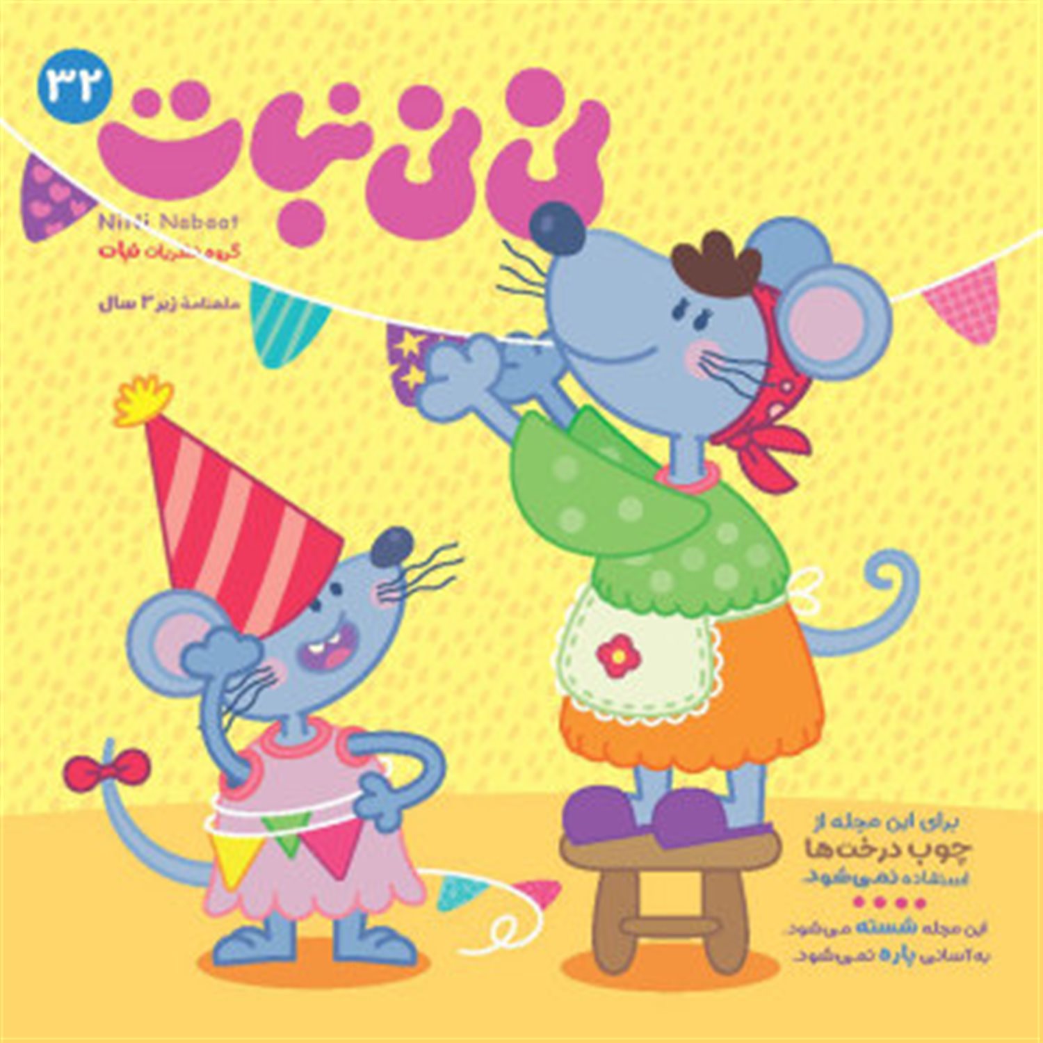 مجله نی نی نبات 32