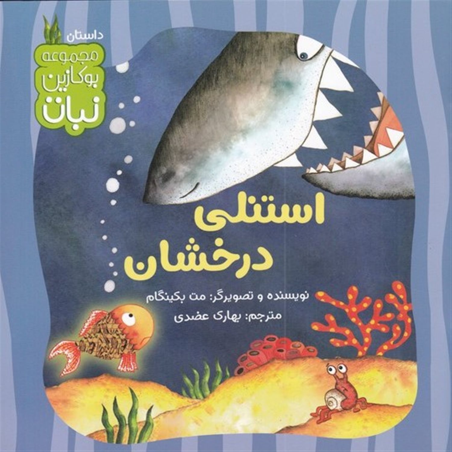 بوکازین نبات (استنلی درخشان)