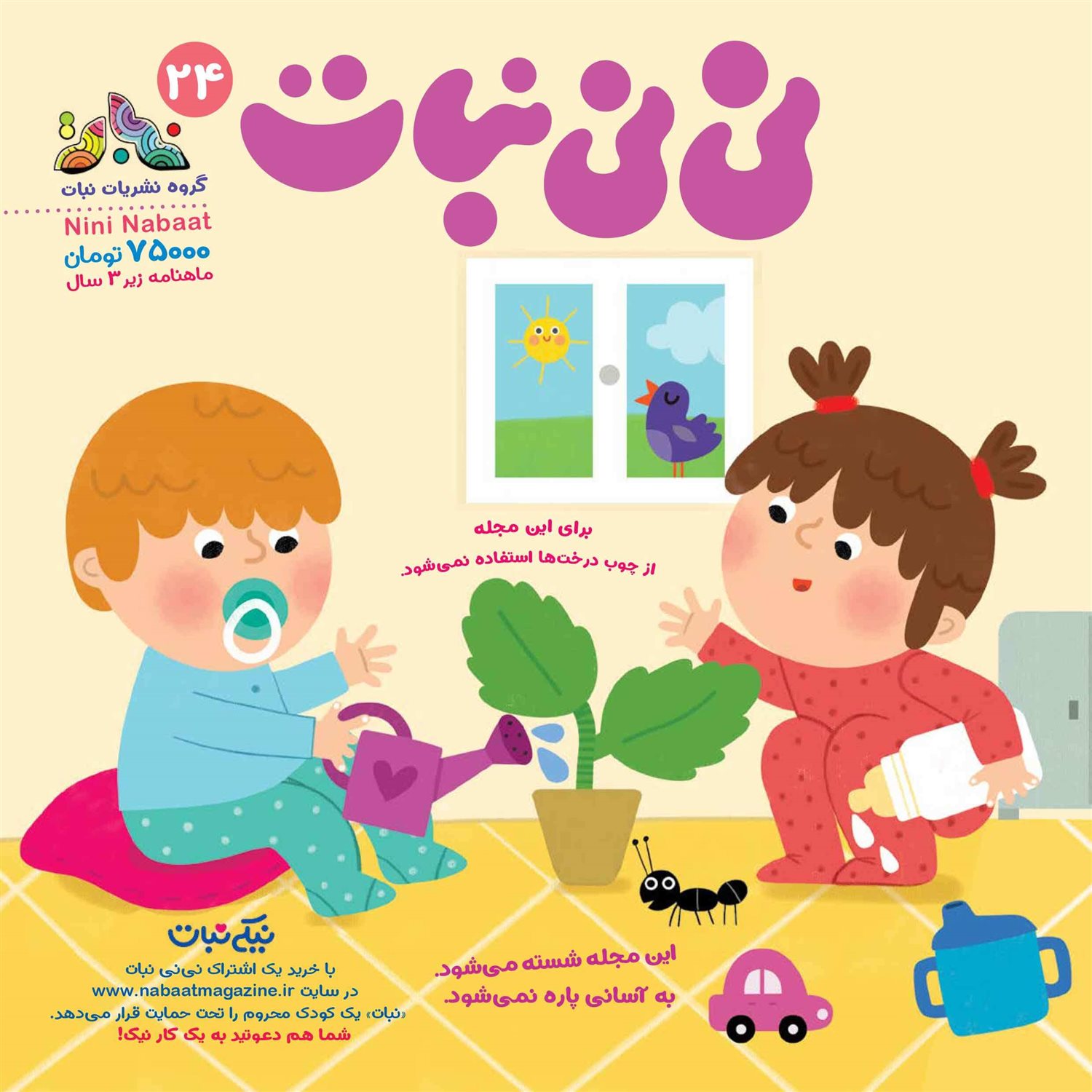 مجله نی‌نی نبات 24 
