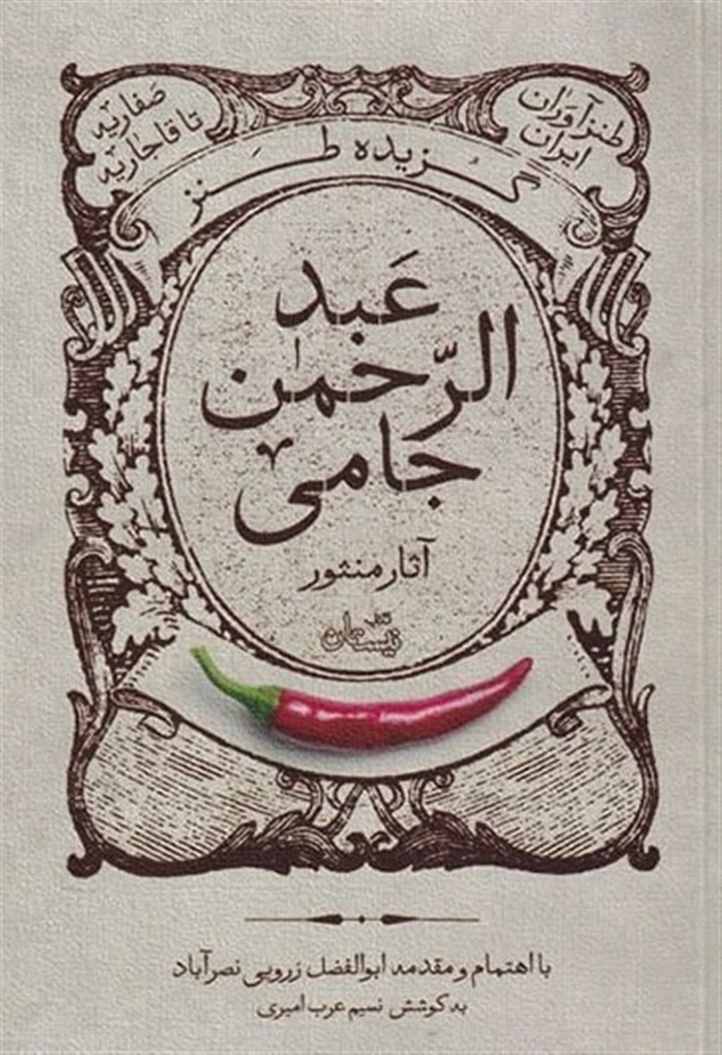 گزیده طنز عبد الرحمن جامی آثار منثور
