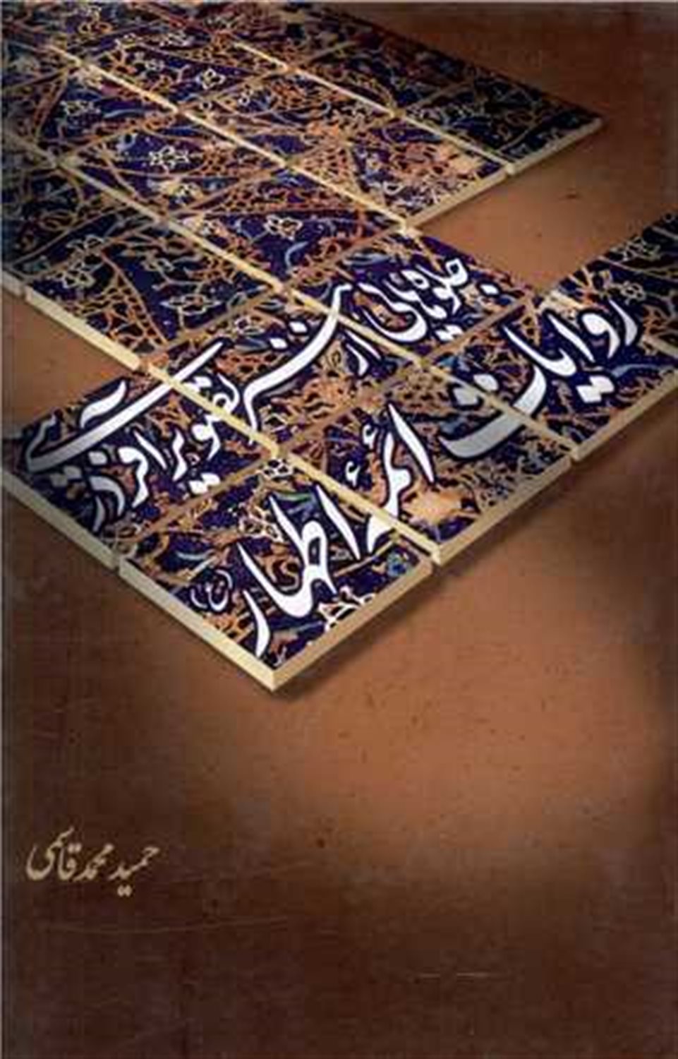 جلوه هایی از هنر تصویر آفرینی روایات ائمه اطهار