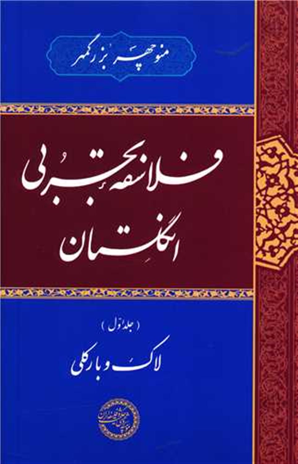 فلاسفه ی تجربی انگلستان