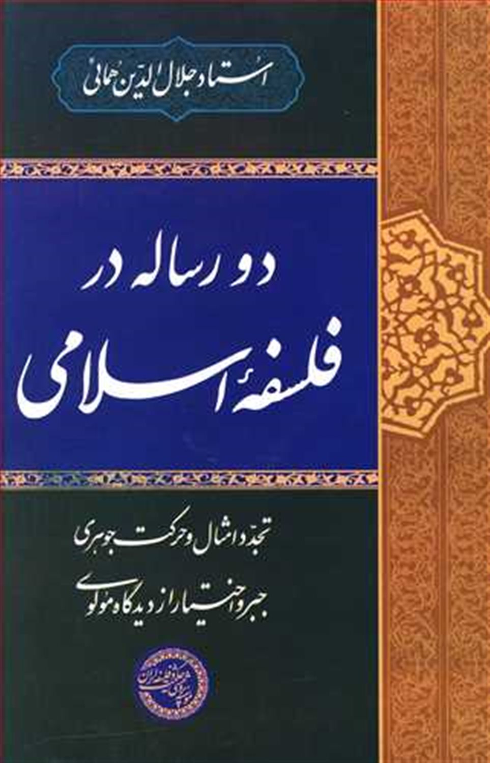 دو رساله در فلسفه ی اسلامی 