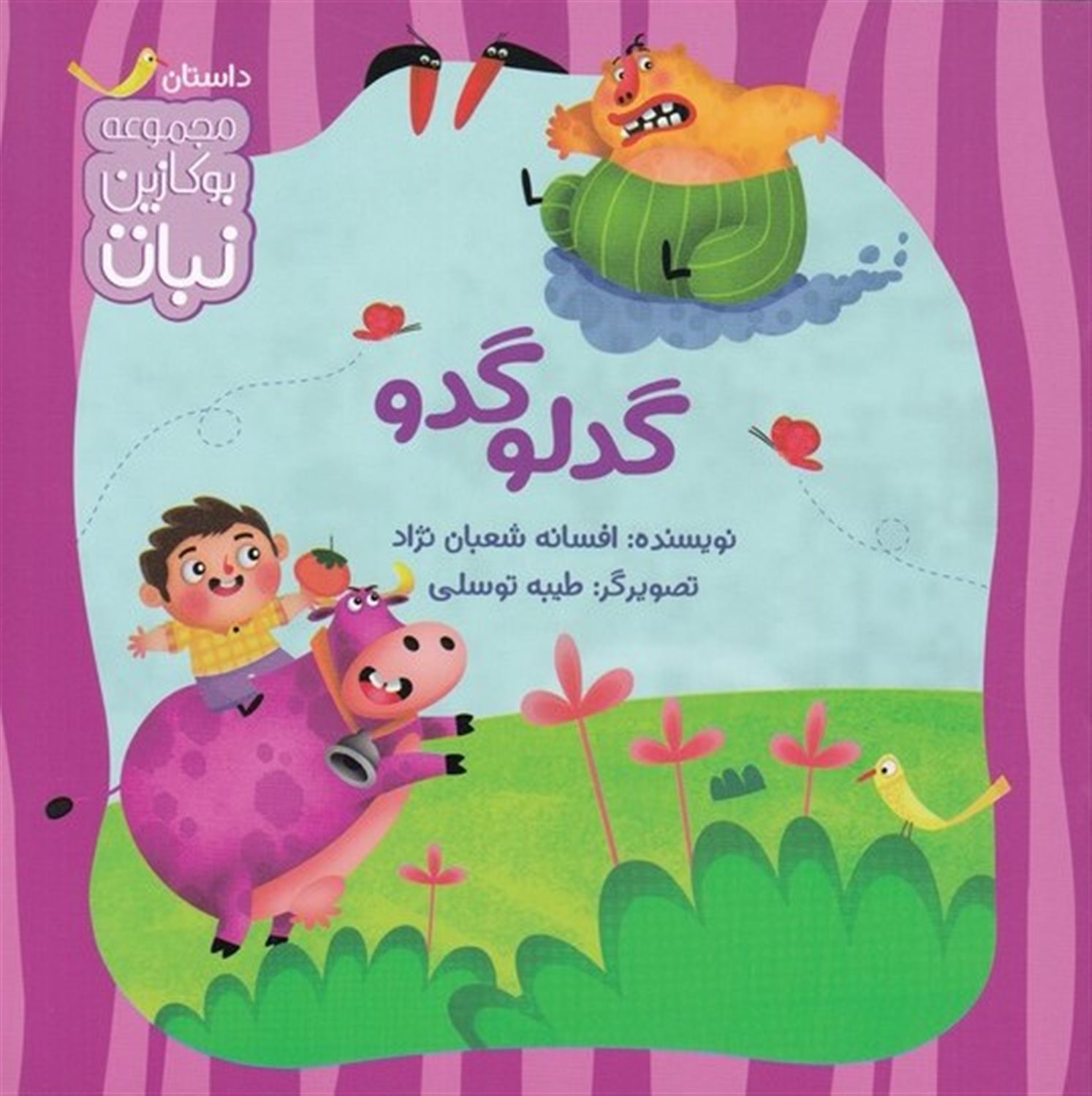 بوکازین نبات (گدلو گدو)