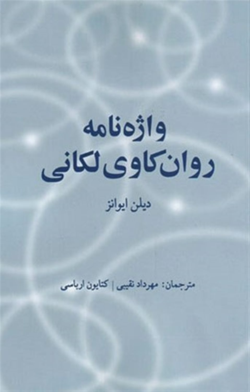 واژه نامه روان کاوی لکانی