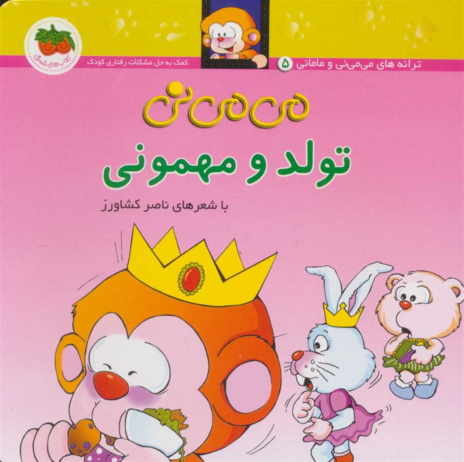 می‌می‌نی 5 (تولد و مهمونی)