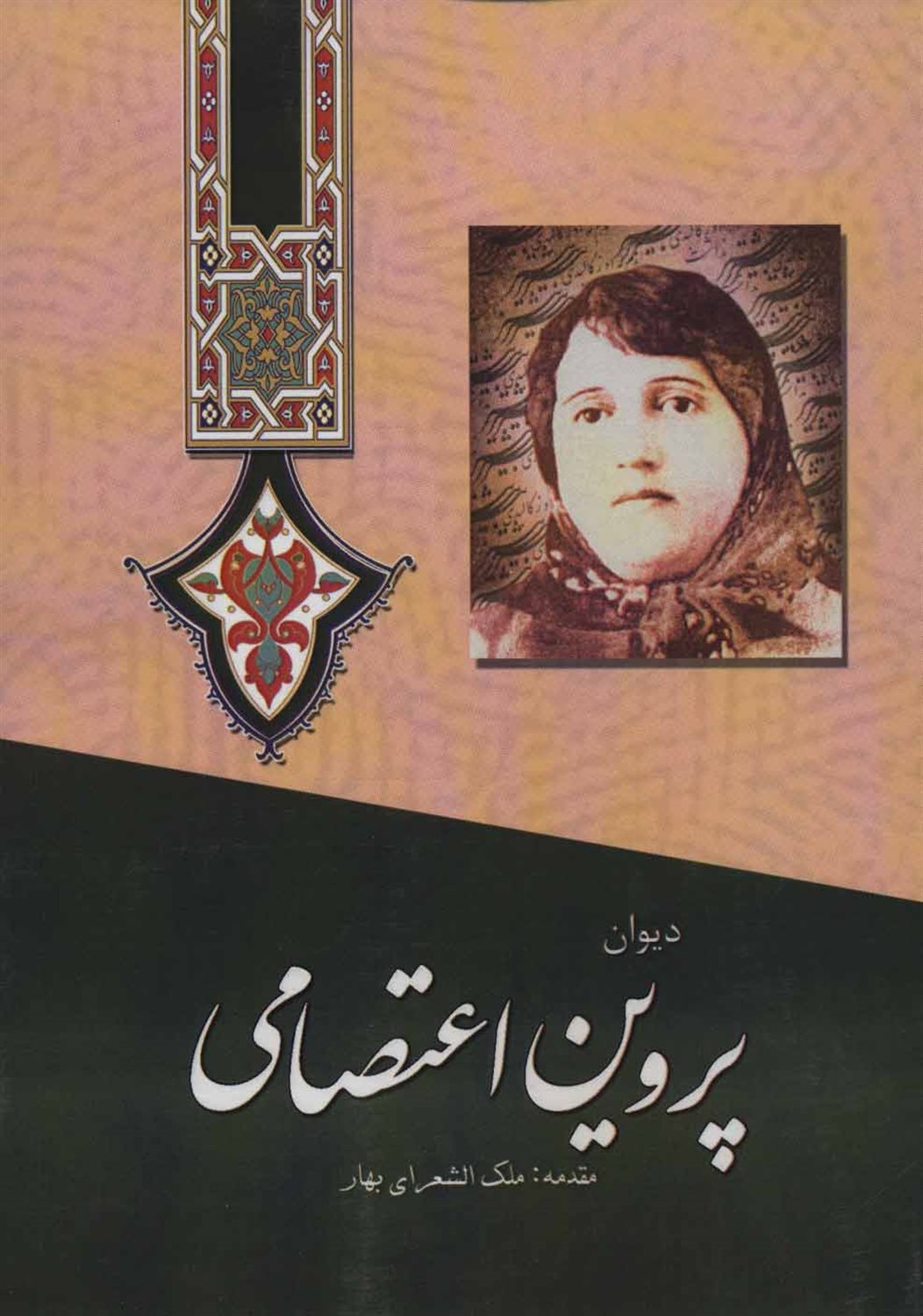 دیوان پروین اعتصامی