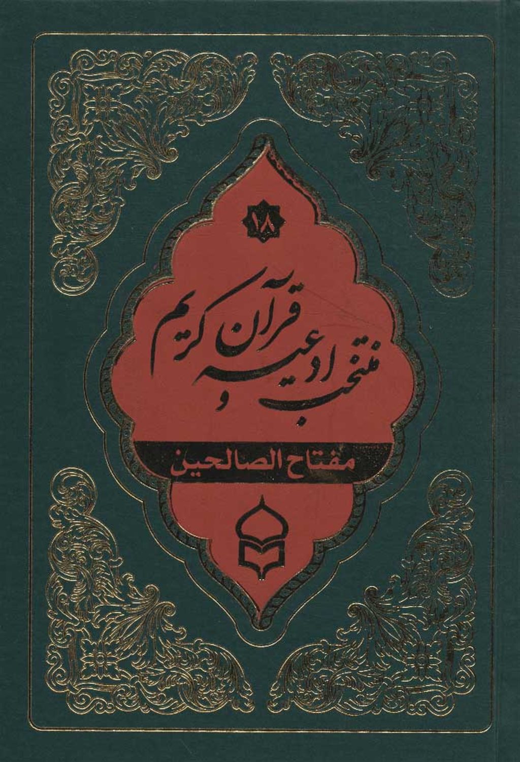 منتخب ادعیه و قرآن کریم18
