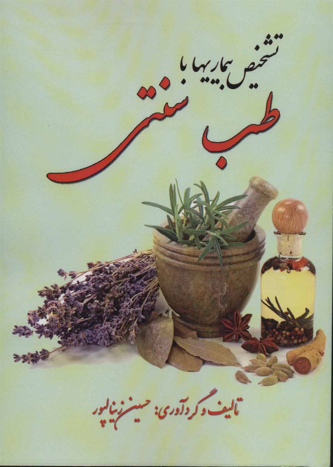 تشخیص بیماری ها با طب سنتی