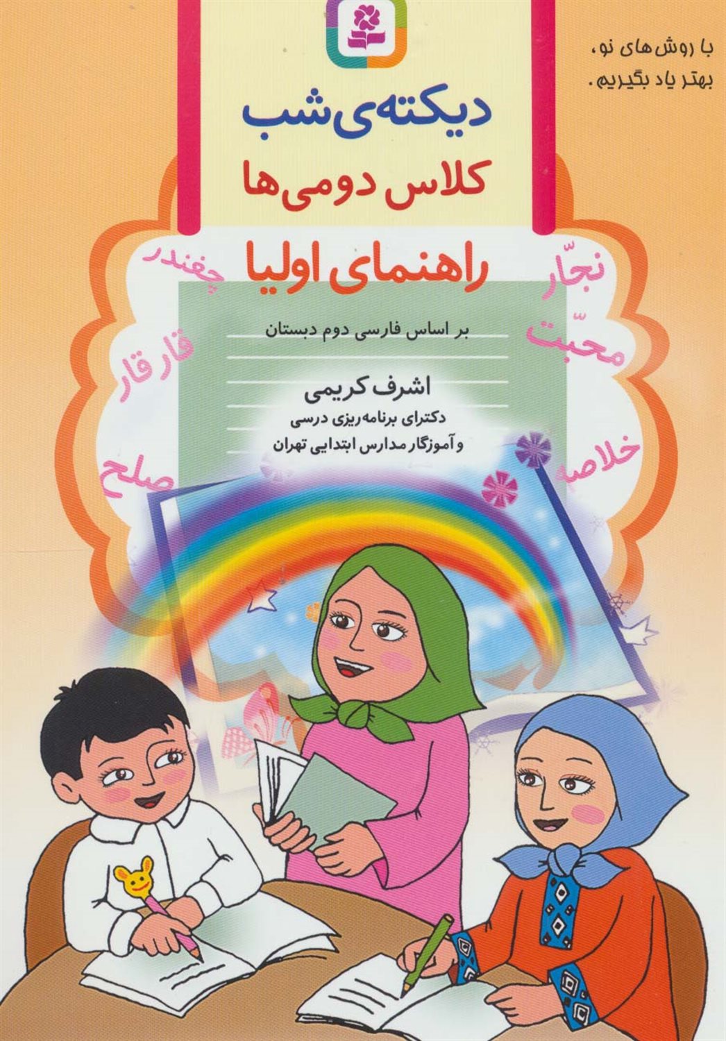 دیکته‌ی شب کلاس دومی‌ها