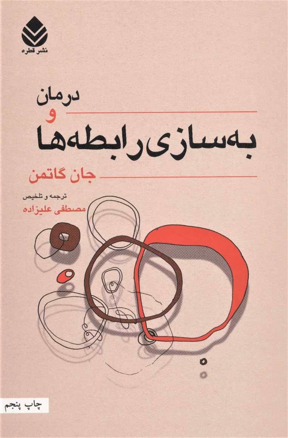 درمان و به سازی رابطه ها (دو جلدی)