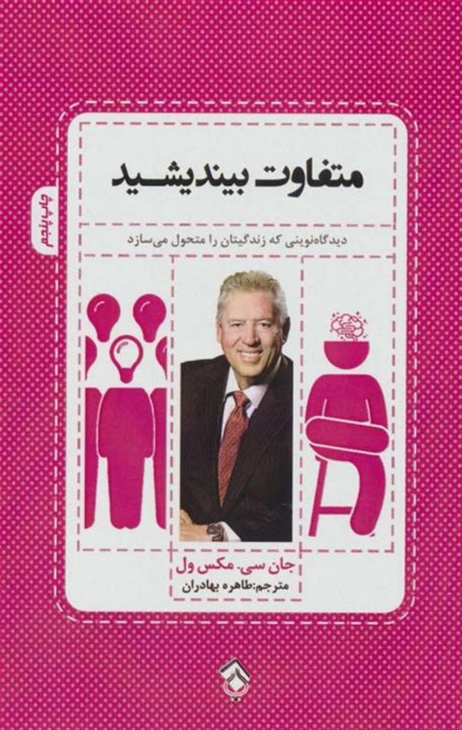 متفاوت بیندیشید