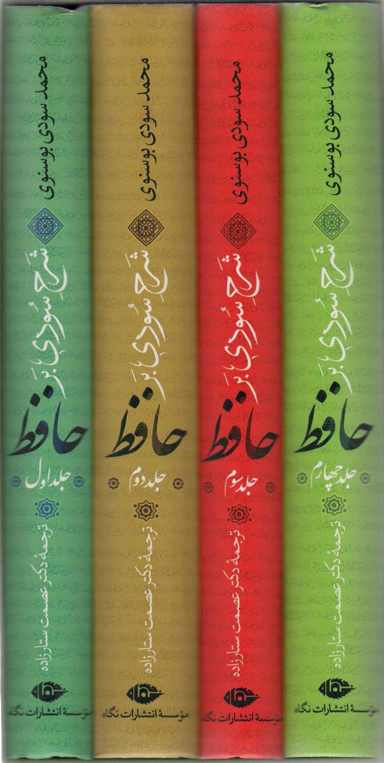 شرح سودی بر حافظ 