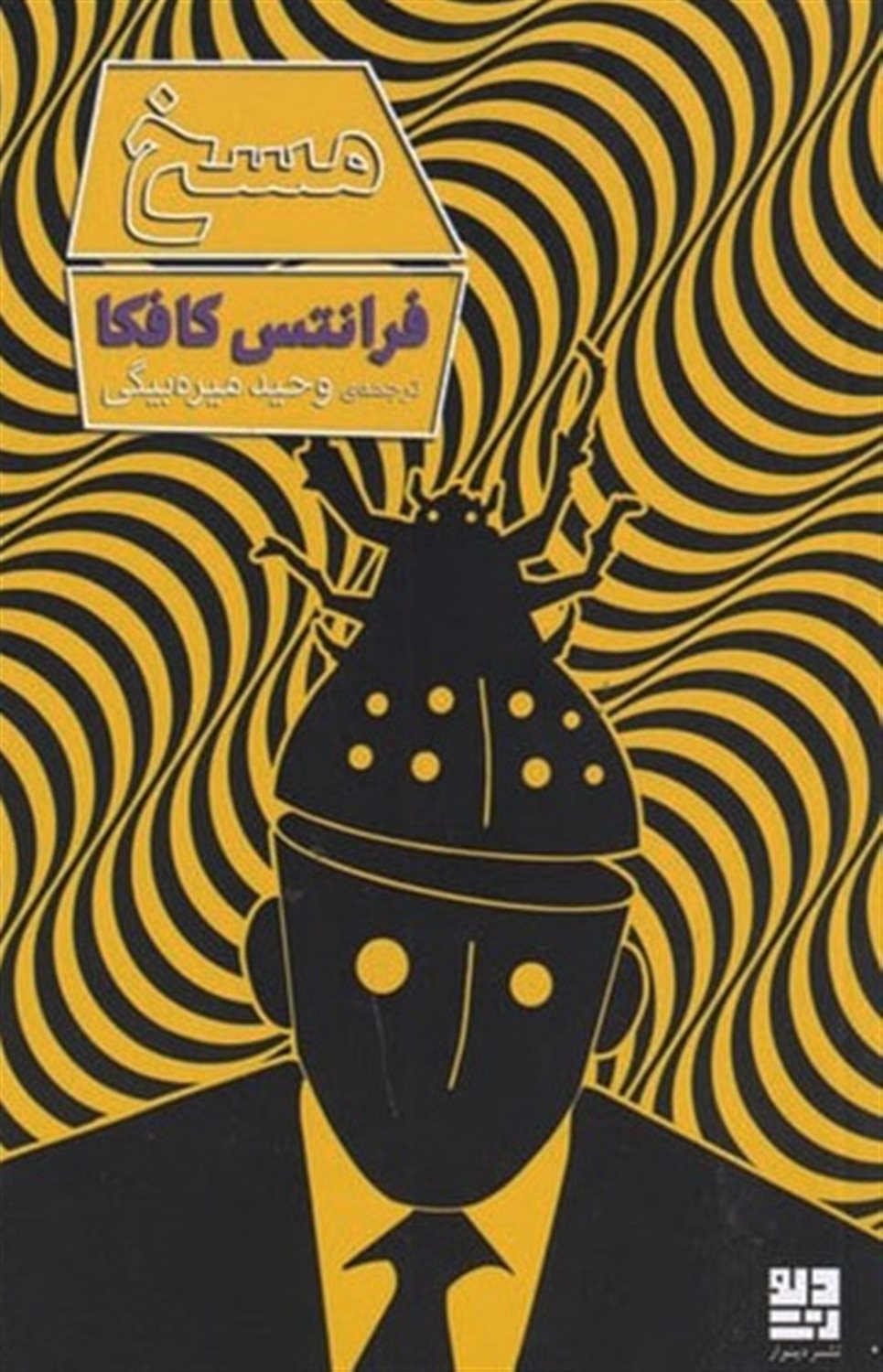 مسخ