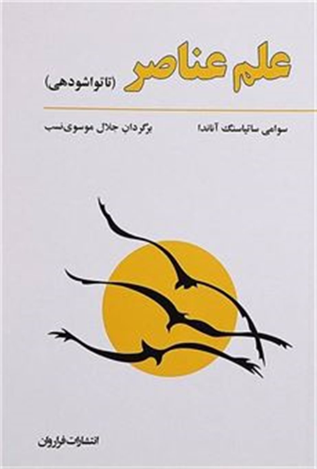 علم عناصر