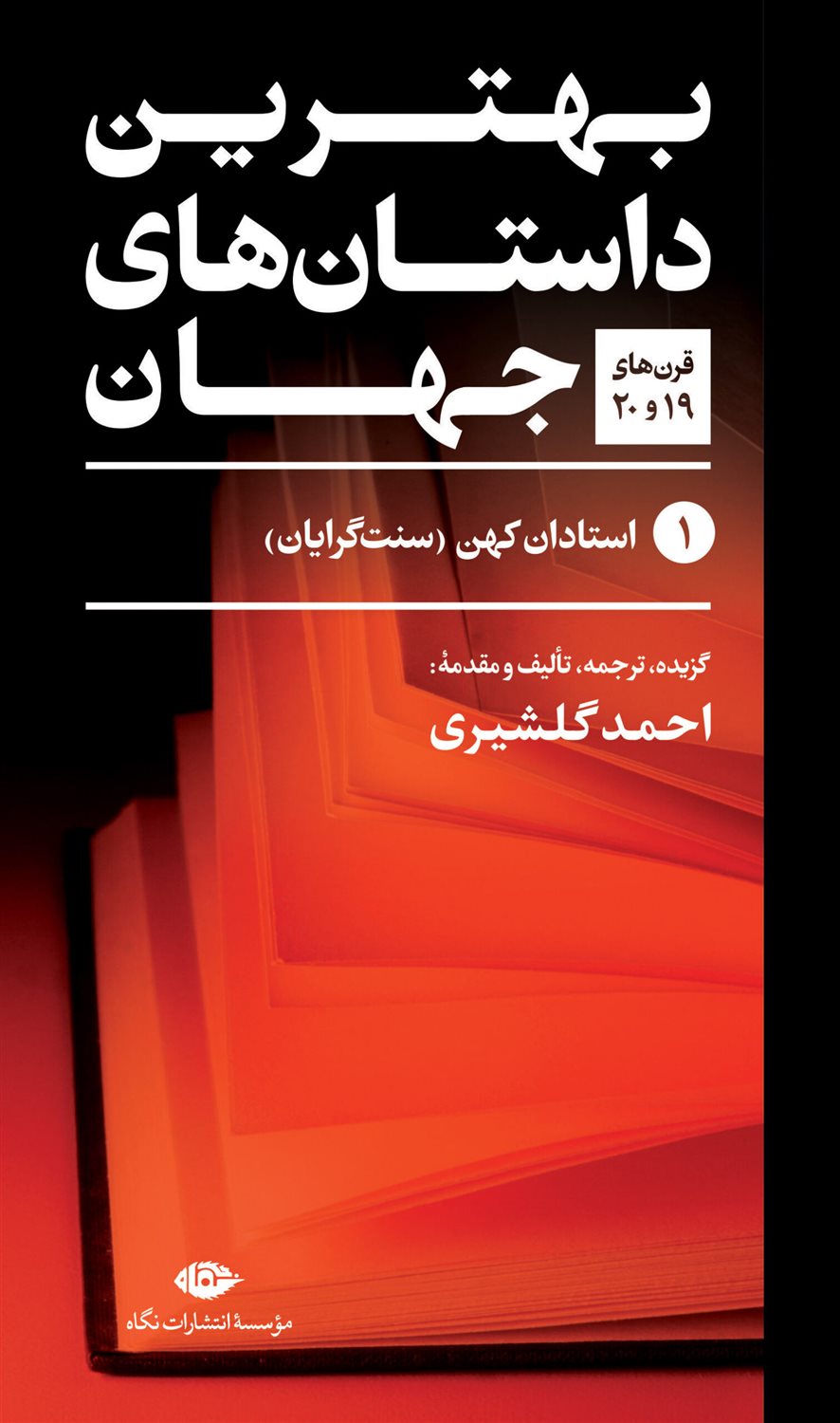 بهترین داستان‌های جهان (5 جلدی)