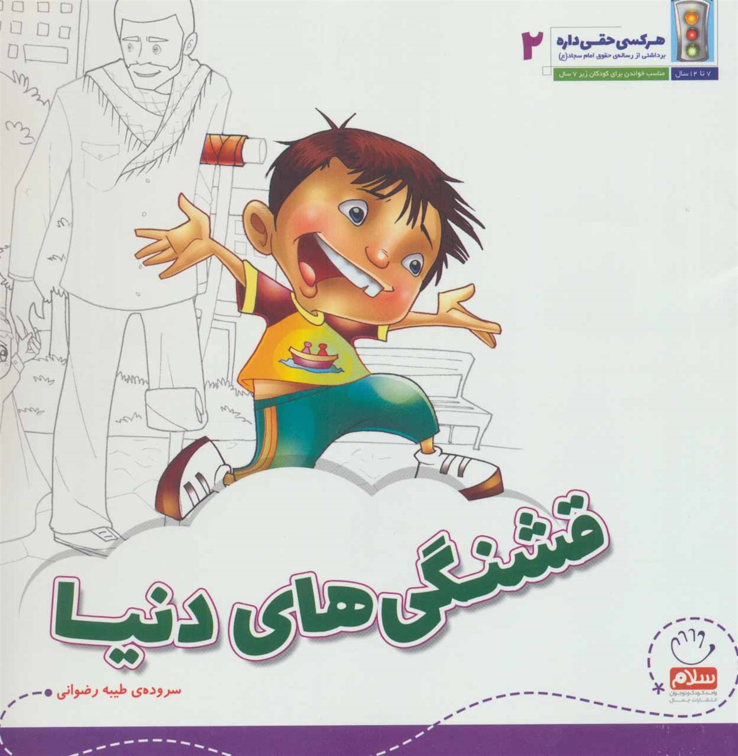 هر کسی حقی داره 2
