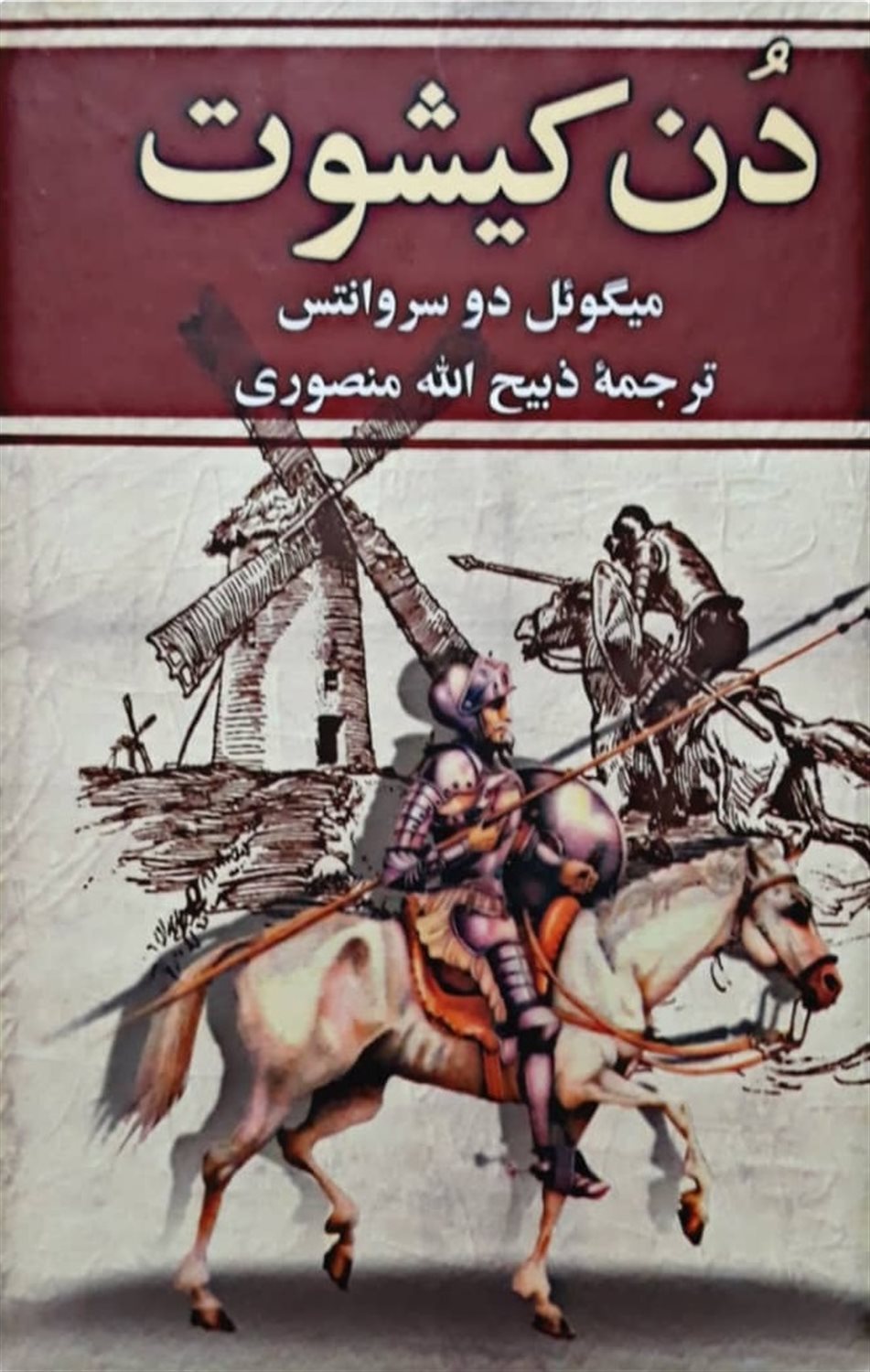 دن کیشوت