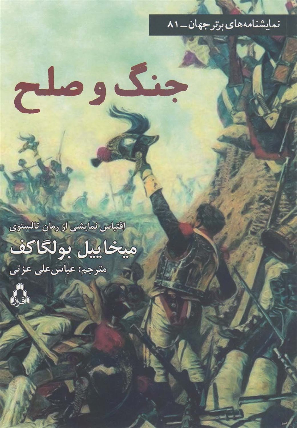 جنگ و صلح 