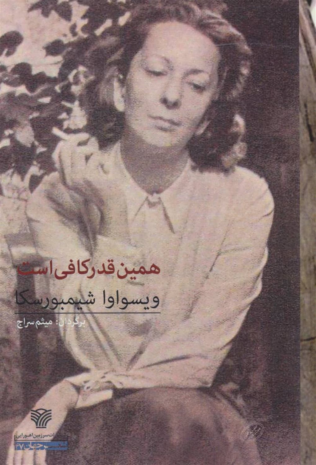 همین‌قدر کافی است