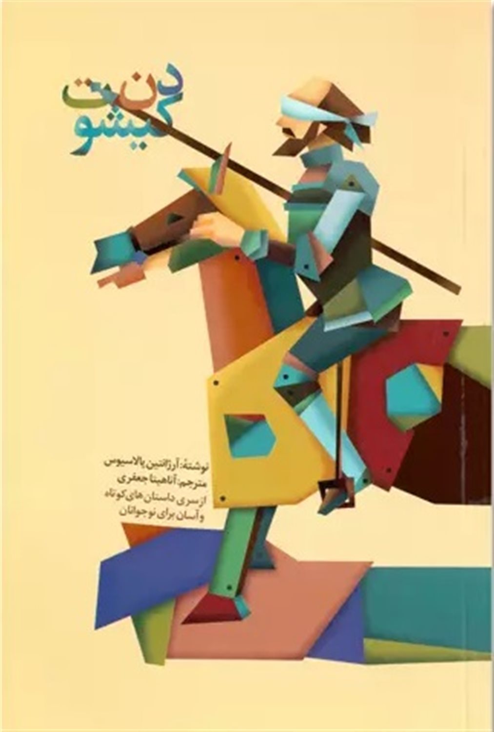 ماجراهای دن کیشوت