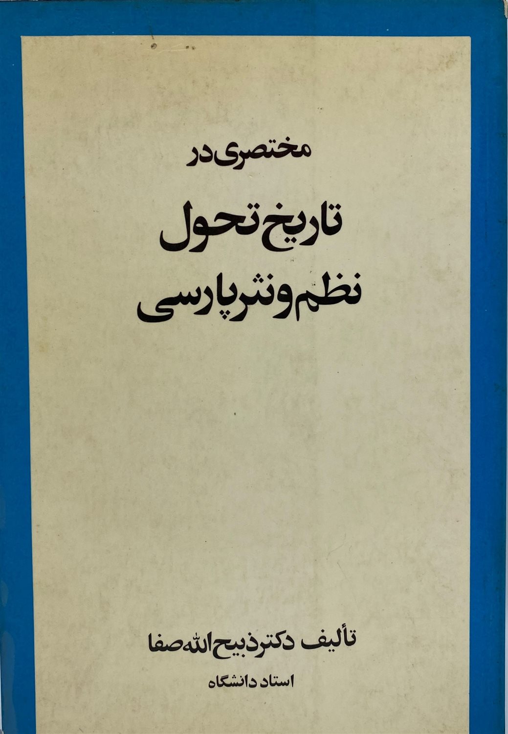مختصری در تاریخ تحول نظم و نثر