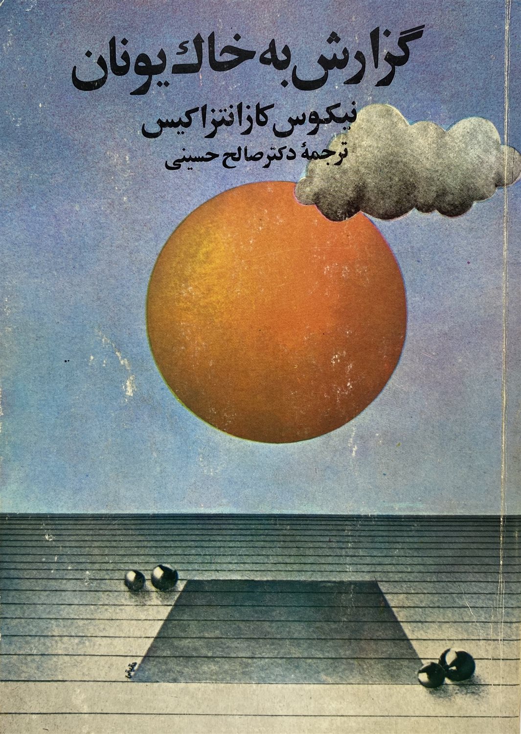 گزارش به خاک یونان